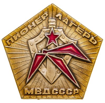 купить Значок Пионерский лагерь МВД СССР (Разновидность случайная )