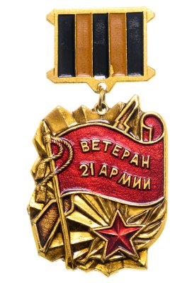 купить Значок СССР "Ветеран 21-й армии"