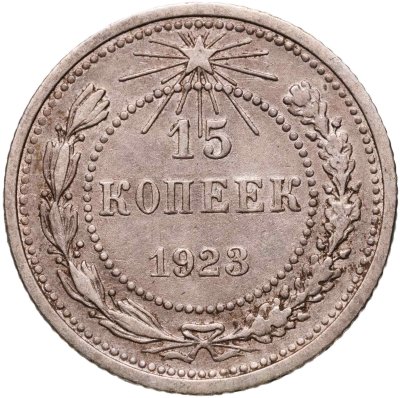 купить 15 копеек 1923