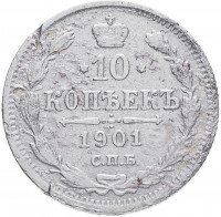 купить 10 копеек 1901 СПБ-АР