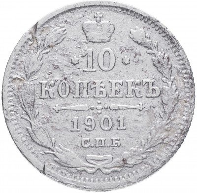 купить 10 копеек 1901 СПБ-АР