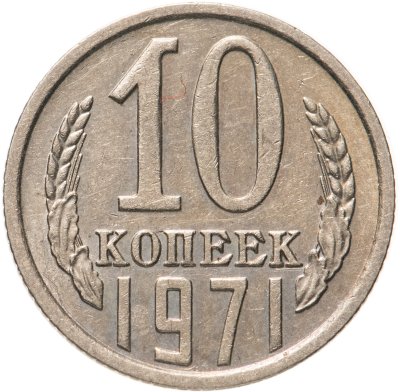 купить 10 копеек 1971