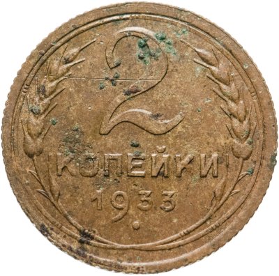 купить 2 копейки 1933
