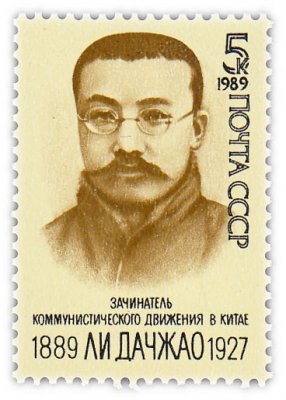 купить 5 копеек 1989 "100 лет со дня рождения китайского политического деятеля Ли Дачжао (1889-1927)"