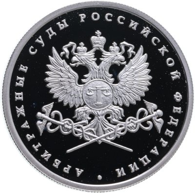 купить 1 рубль 2012 ММД система арбитражных судов Российской Федерации