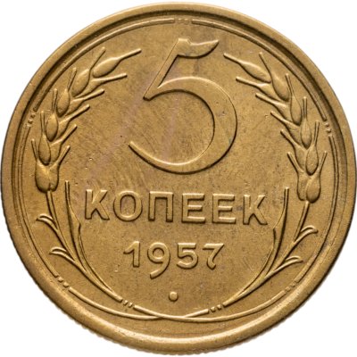 купить 5 копеек 1957