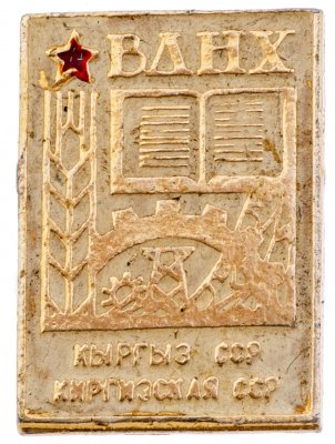 купить Значок ВДНХ СССР - " Киргизская ССР " , Булавка