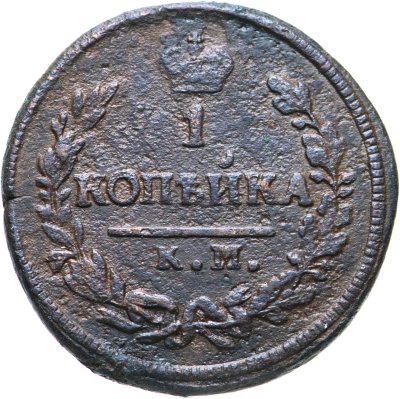 купить 1 копейка 1828 КМ-АМ