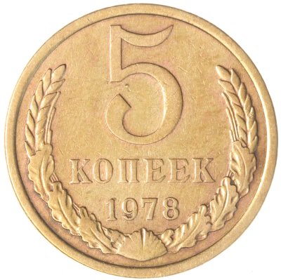 купить 5 копеек 1978