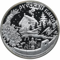 купить 3 рубля 2010 ММД Proof "Национальные обычаи и обряды стран-членов ЕврАзЭС, баня"