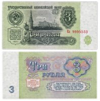 купить 3 рубля 1961 В3.2А по Засько, красивый номер 9995533 ПРЕСС