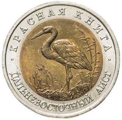 купить 50 рублей 1993 ЛМД дальневосточный аист