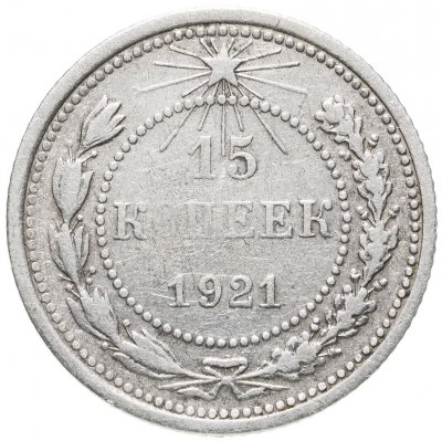 купить 15 копеек 1921