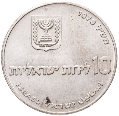 купить Израиль 10 лир (лирот, lirot) 1970 Выкуп первенца Гладкий гурт