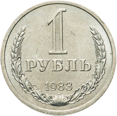 купить 1 рубль 1983