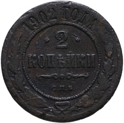 купить 2 копейки 1902 СПБ