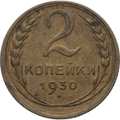 купить 2 копейки 1930
