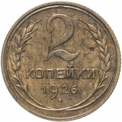 купить 2 копейки 1926