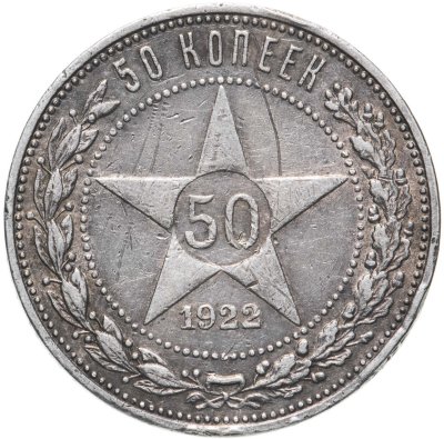 купить 50 копеек 1922 ПЛ