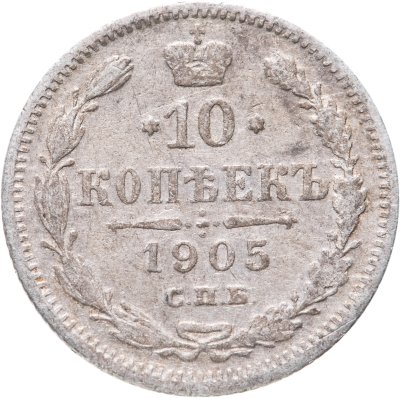 купить 10 копеек 1905 СПБ-АР