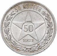 купить 50 копеек 1921 АГ