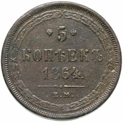 купить 5 копеек 1864 ЕМ