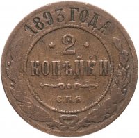 Купить 2 копейки 1893 СПБ