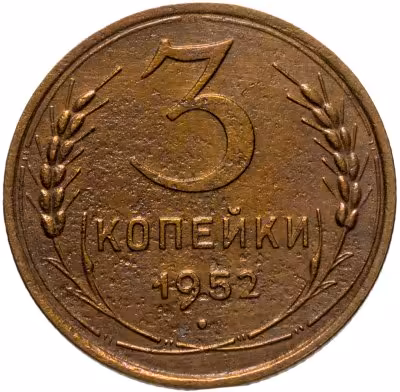купить 3 копейки 1952