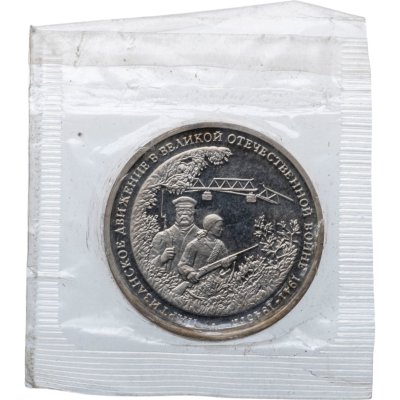 купить 3 рубля 1994 ММД Proof Партизанское движение в Великой Отечественной войне в банковской запайке