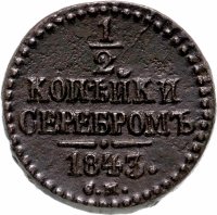 Купить 1/2 копейки 1843 СМ