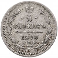 купить 5 копеек 1870 СПБ-HI