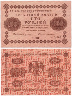 купить 100 рублей 1918 Управляющий Пятаков