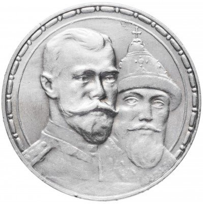 купить 1 рубль 1913 ВС в память 300-летия дома Романовых