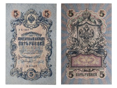 купить 5 рублей 1909 управляющий Шипов, кассир Чихиржин
