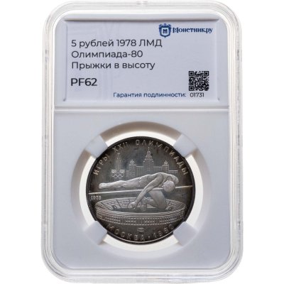 купить 5 рублей 1978 ЛМД Proof "XXII летние Олимпийские игры 1980 в Москве: Прыжки в высоту" в слабе Монетник.ру PF62