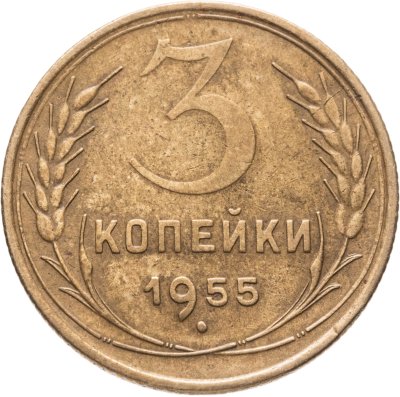 купить 3 копейки 1955