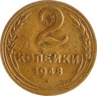 Купить 2 копейки 1948