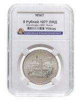купить 5 рублей 1977 ЛМД "XXII Олимпиада 1980г в Москве - Минск" в слабе ННР MS 67