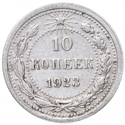 купить 10 копеек 1923