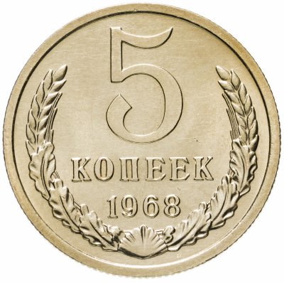купить 5 копеек 1968 штемпельный блеск