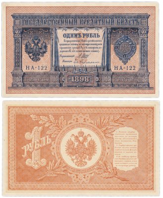 купить 1 рубль 1898 НВ-122 управляющий Шипов, кассир Гейльман