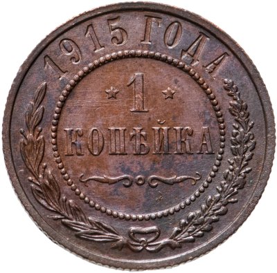 купить 1 копейка 1915