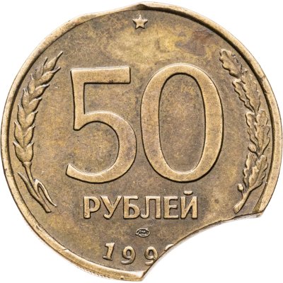 купить 50 рублей 1993 ЛМД немагнитные, брак "двойной выкус"