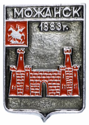купить Значок СССР 1978г "Можайск", Геральдика, Булавка