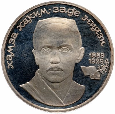 купить 1 рубль 1989 Proof 100 лет со дня рождения узбекского поэта Хамзы Хаким-заде Ниязи