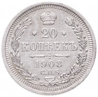 купить 20 копеек 1908 СПБ-ЭБ