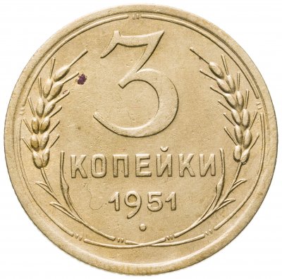 купить 3 копейки 1951