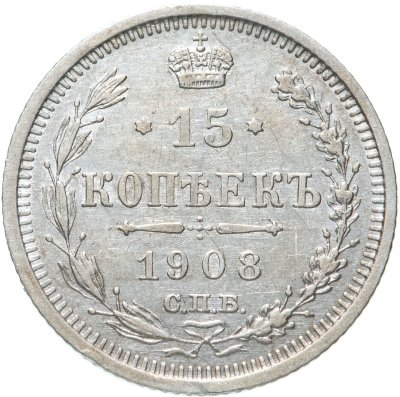 купить 15 копеек 1908 СПБ-ЭБ
