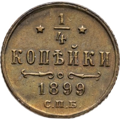 купить 1/4 копейки 1899 СПБ