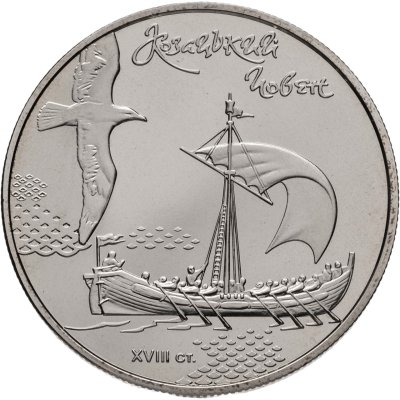 купить Украина 5 гривен 2010 "Морская история Украины - Казачья лодка"